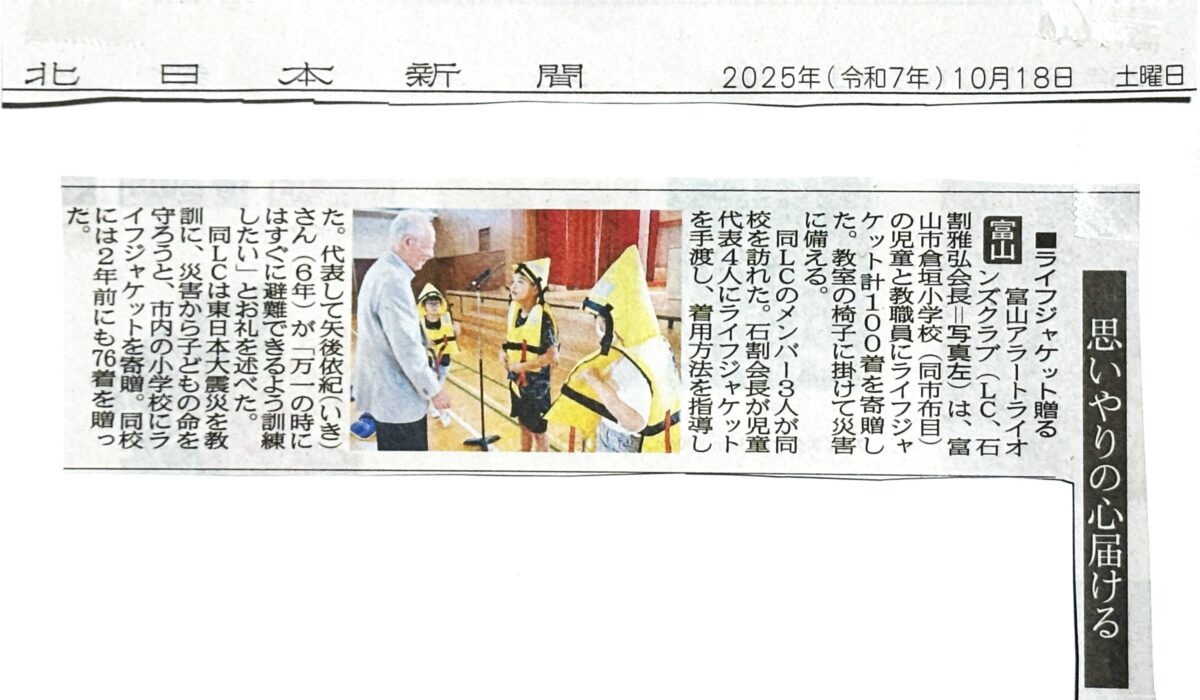 北日本新聞、富山新聞がライフジャケット寄贈を報道