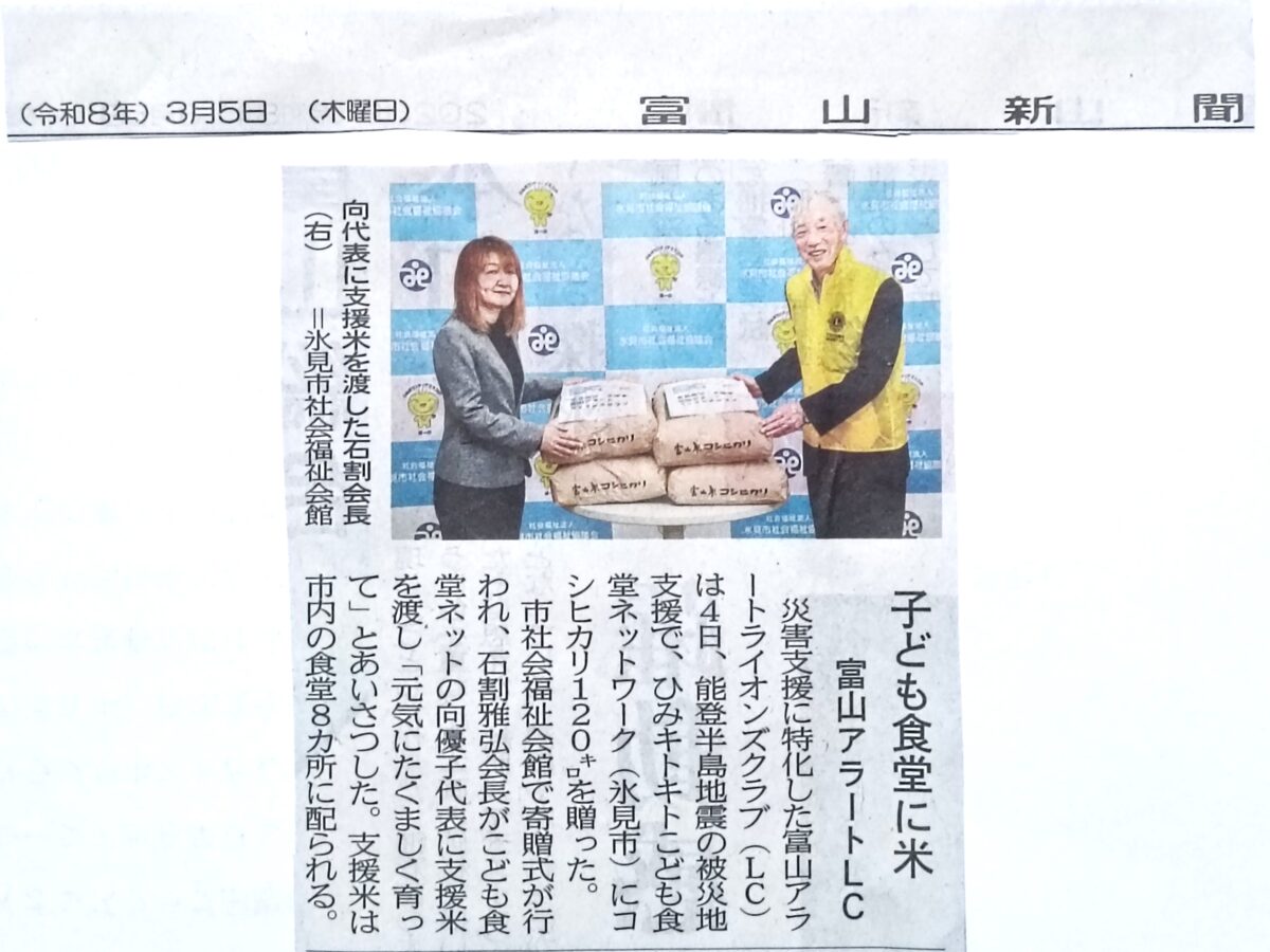 富山アラートLCの支援活動が北日本新聞・富山新聞の2紙にて報道されました